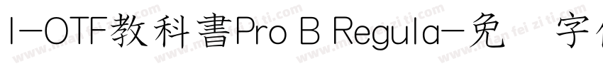 I-OTF教科書Pro B Regula字体转换